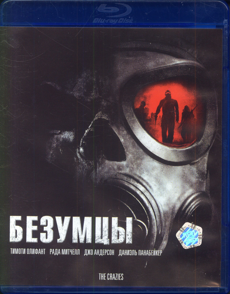 Безумцы (Blu-Ray) #1