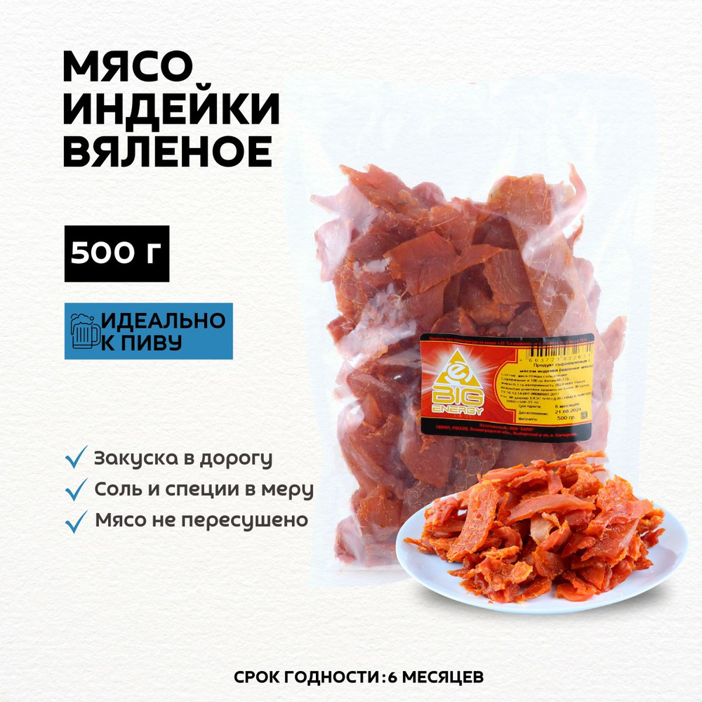 Вяленое мясо, мясные чипсы из индейки, 500 г #1