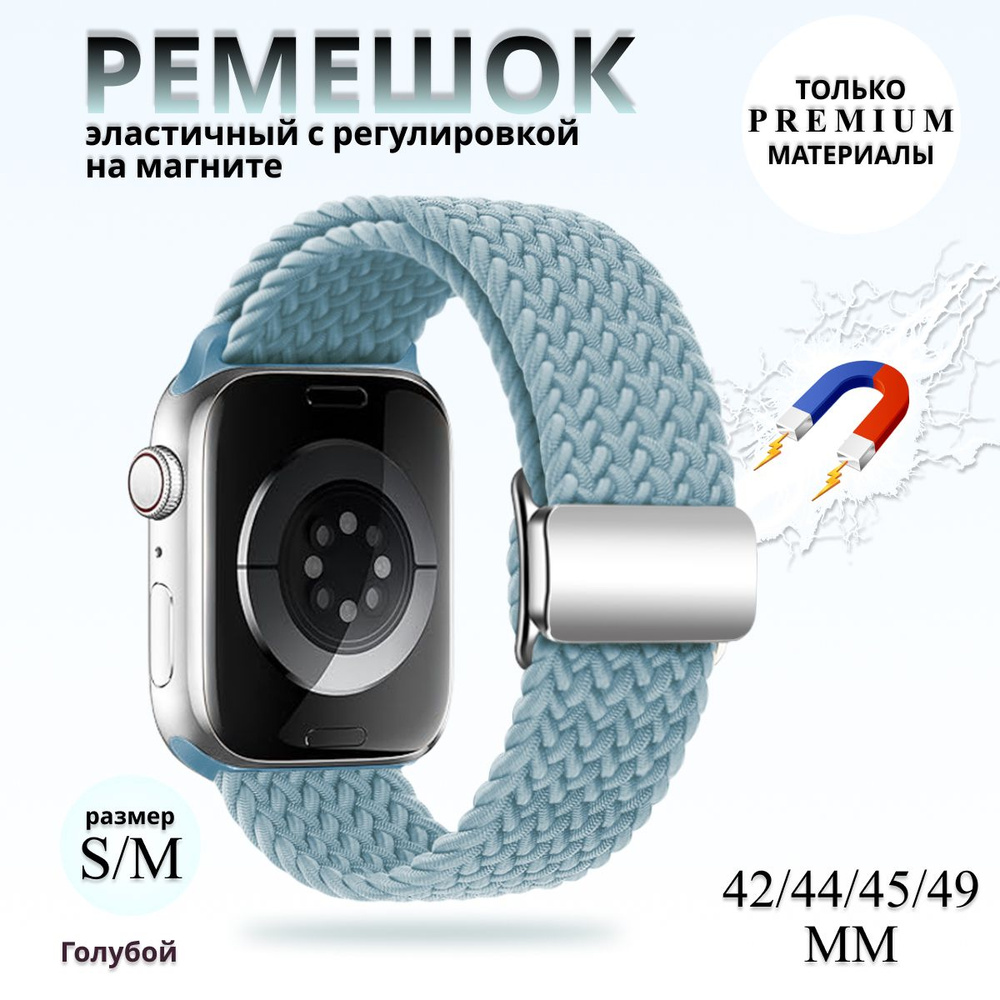 Эластичный тканевый ремешок с магнитной застёжкой для Apple Watch 1-5 6 7 8 9 серии и SE (42 / 44 / 45 #1