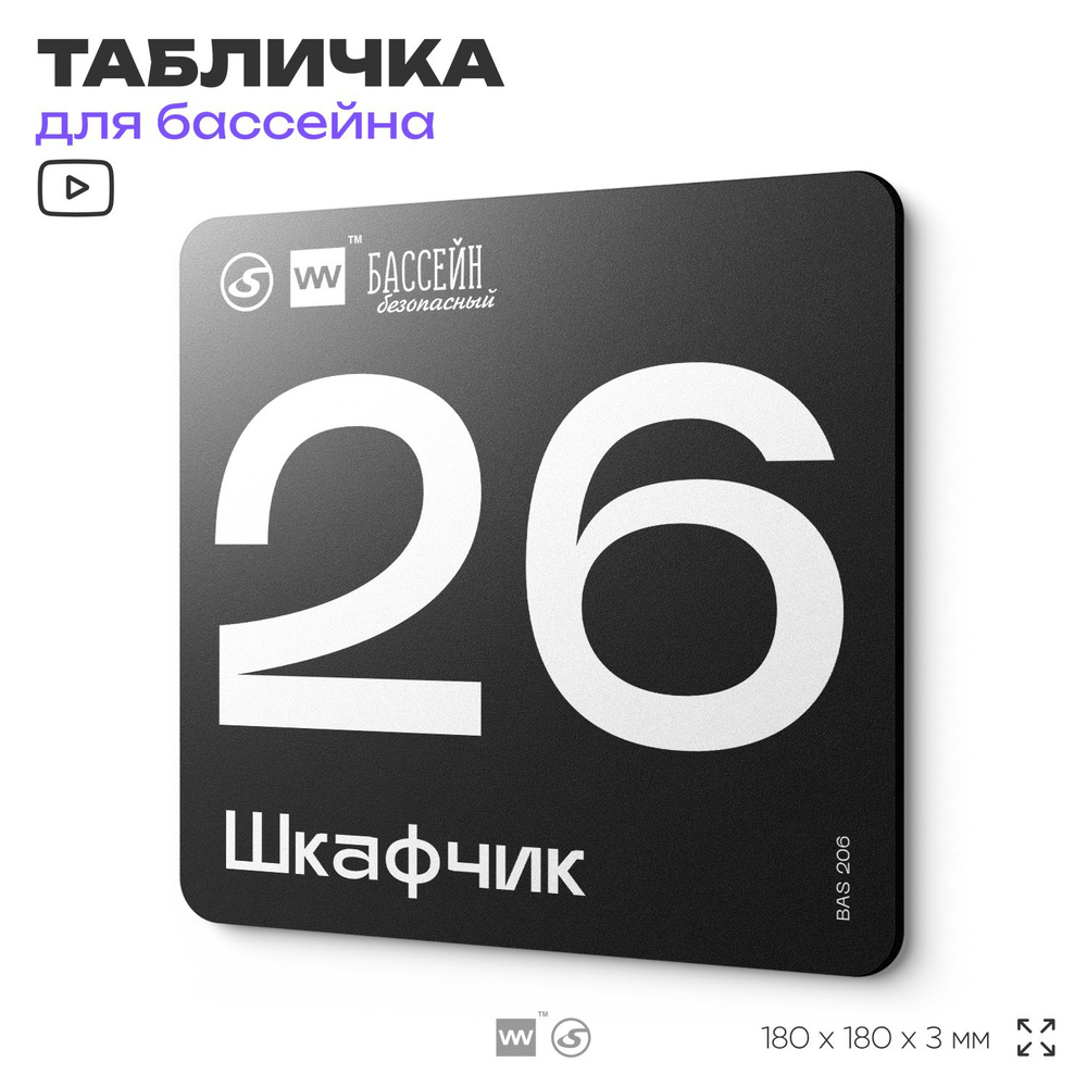 Табличка информационная "Шкафчик 26" для бассейна, 18х18 см, пластиковая, SilverPlane x Айдентика Технолоджи #1