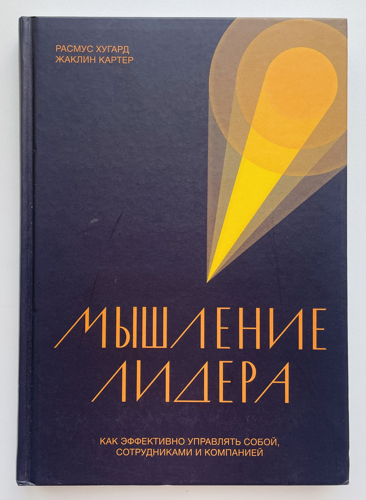 Мышление лидера Как эффективно управлять собой, сотрудниками и компанией | Хугард Расмус  #1