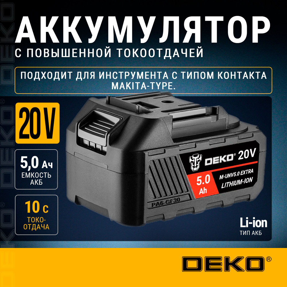 Аккумулятор DEKO M-UNV5.0 EXTRA, Li-ion, 20В, 5.0А*ч, с повышенной токоотдачей  #1