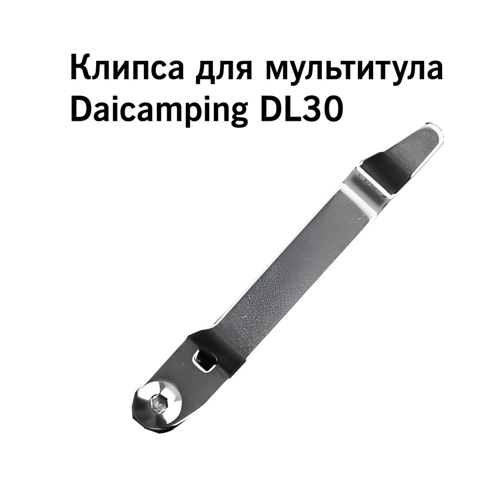 Клипса для мультитула Daicamping DL30 #1