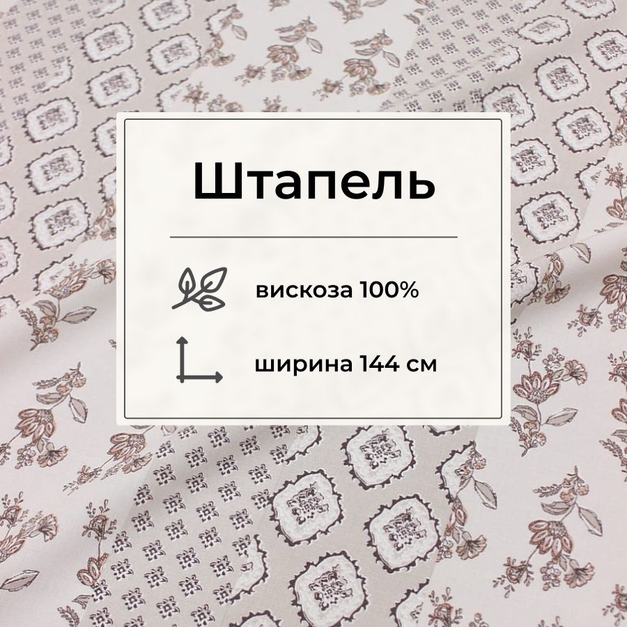 Ткань для шитья(1,5 м) Штапель "Хания" цв.бежевый, ш1.44м, вискоза-100%, 90гр/м.кв  #1