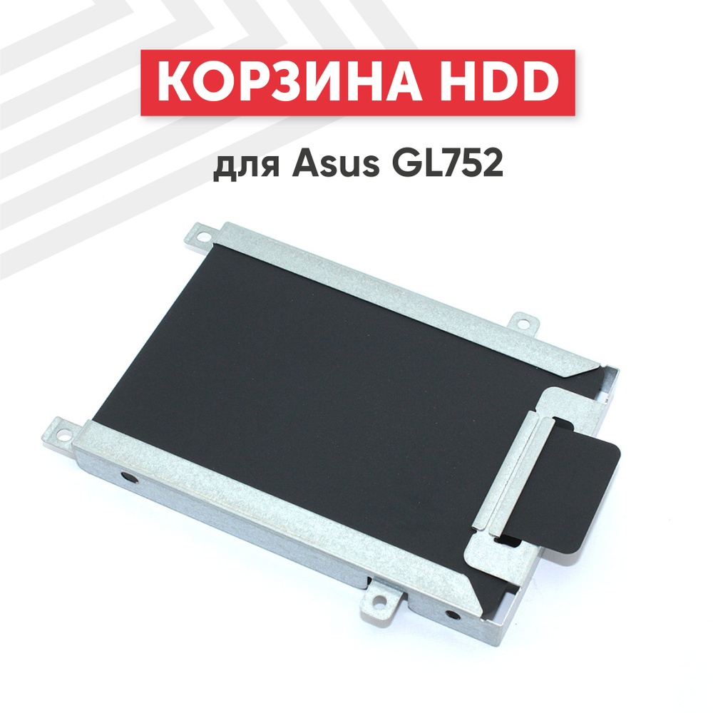 Корзина HDD (жесткого диска) для GL752 #1