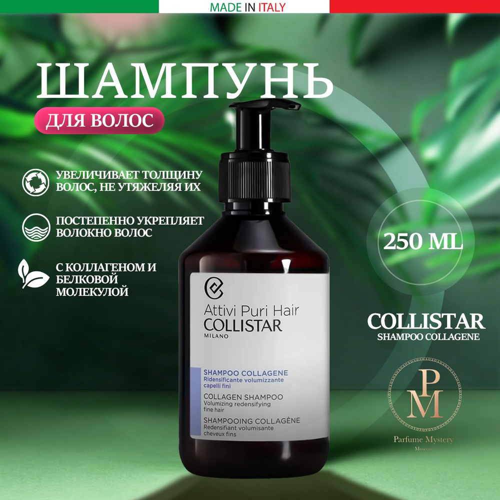 Collistar - Shampoo Collagene Шампунь для густоты и объема волос с коллагеном 250 мл  #1