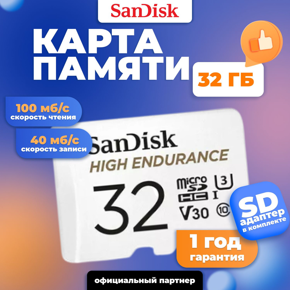 SanDisk карта памяти MicroSD 32GB Max Endurance Class 10 UHS-I V30 U3 + SD адаптер #1