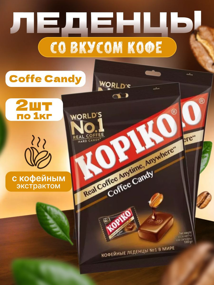 Леденцы кофейные KOPIKO COFFEE CANDY 1 кг 2 шт #1