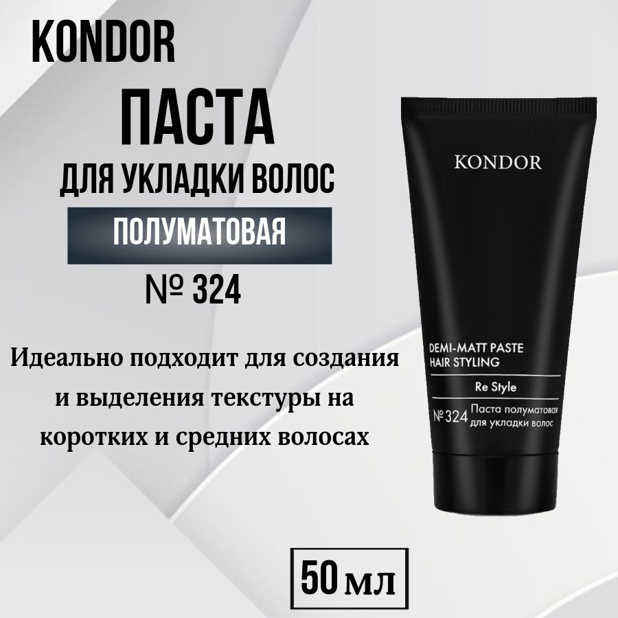 Kondor Паста полуматовая для укладки волос Re Style №324, 50 мл #1