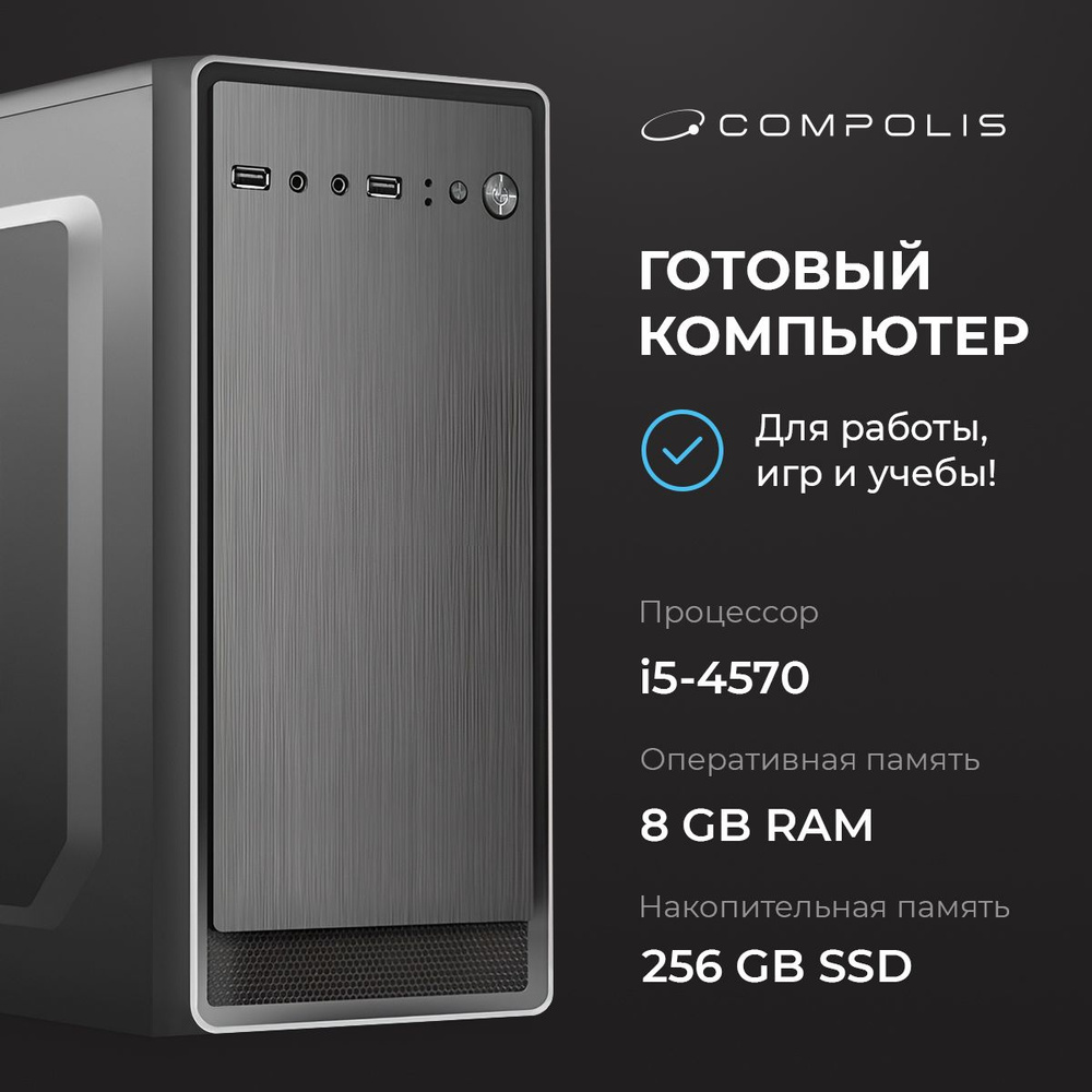 Compolis Системный блок Intel (Intel Core i5-4570, RAM 8 ГБ, SSD 256 ГБ, Intel HD Graphics, ), черный #1