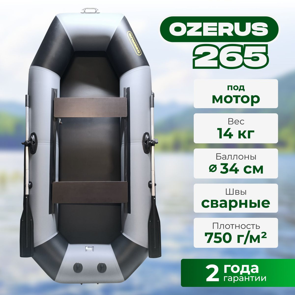 Лодка ПВХ для рыбалки гребная двухместная OZERUS 265 крепления под транец для мотора, серо-черная  #1