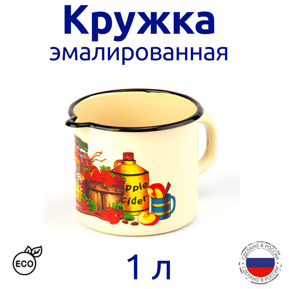 Кружка эмалированная 1,0 л, с носиком #1