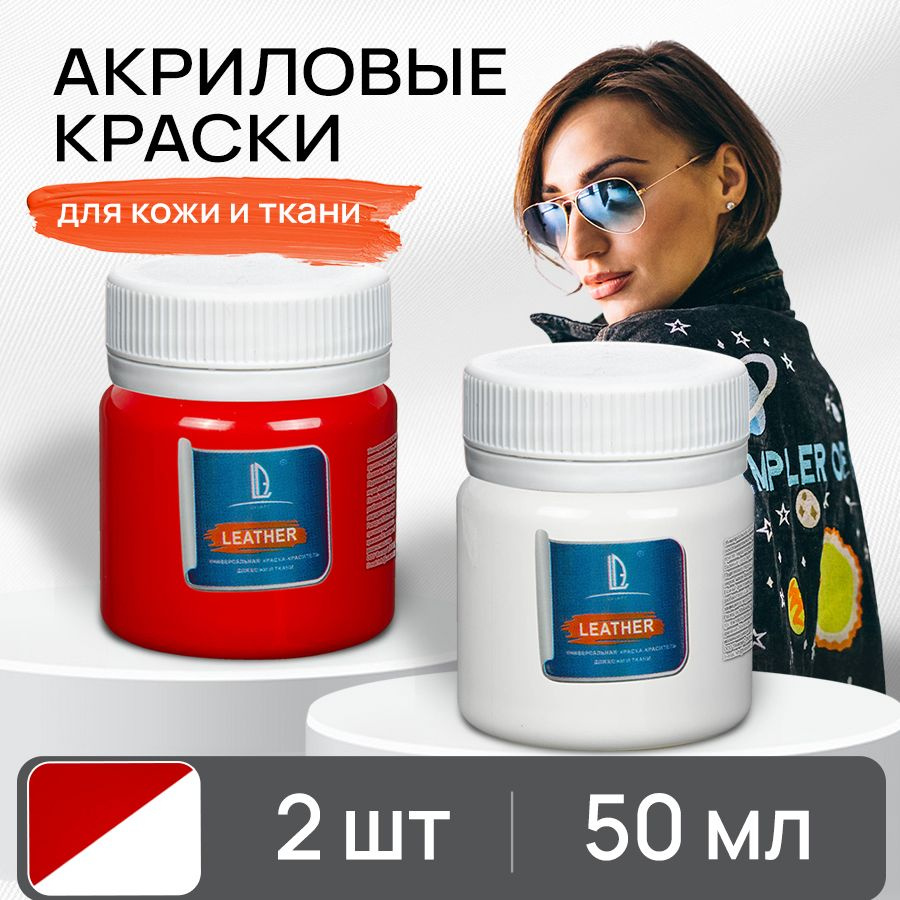 Набор акриловых красок для ткани и кожи Luxart Leather, 2 шт х 50 мл, белая - красная  #1