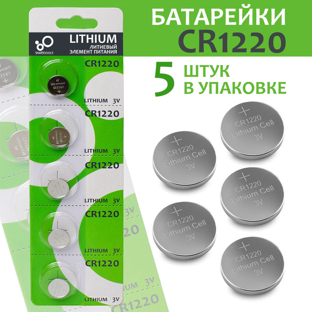 SMARTOOOLS Батарейка CR1220, Литиевый тип, 3 В, 5 шт #1