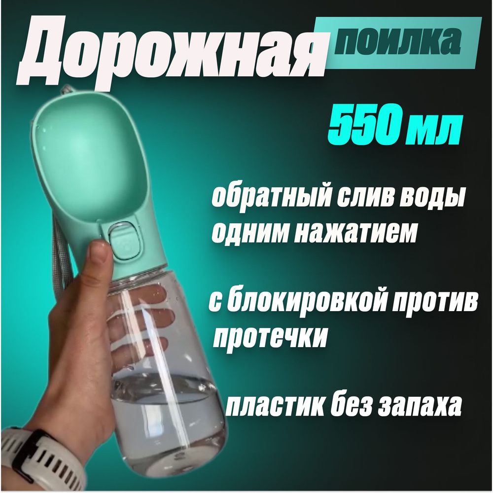 Поилка бутылка для собак для кошек дорожная прогулочная 550 мл зеленая  #1