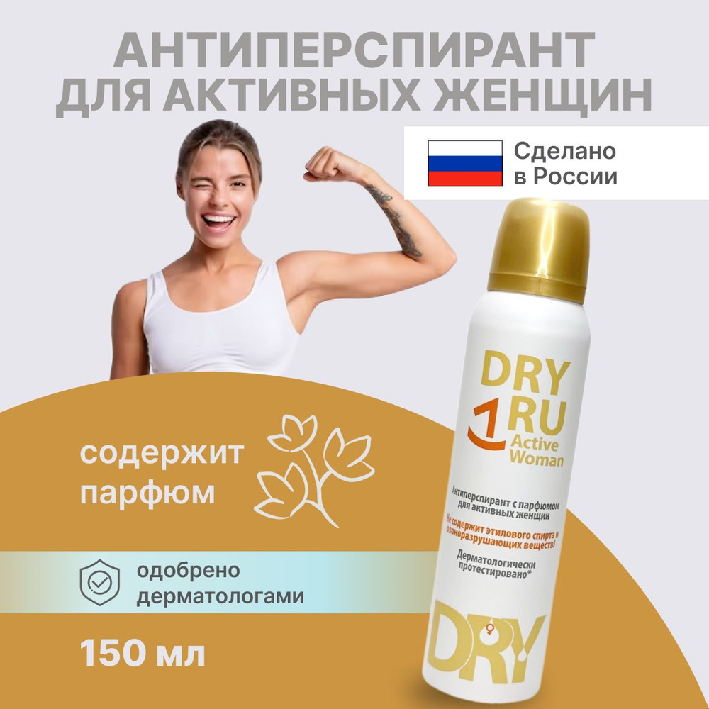 Дезодорант антиперспирант Dry RU с парфюмом 150 мл #1