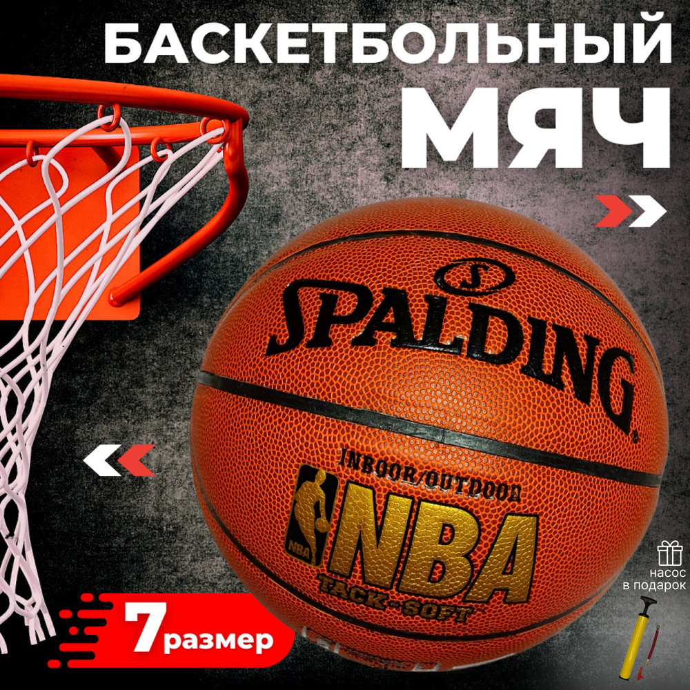 Баскетбольный мяч Spalding NBA №7, мяч спалдинг. Насос в подарок!  #1