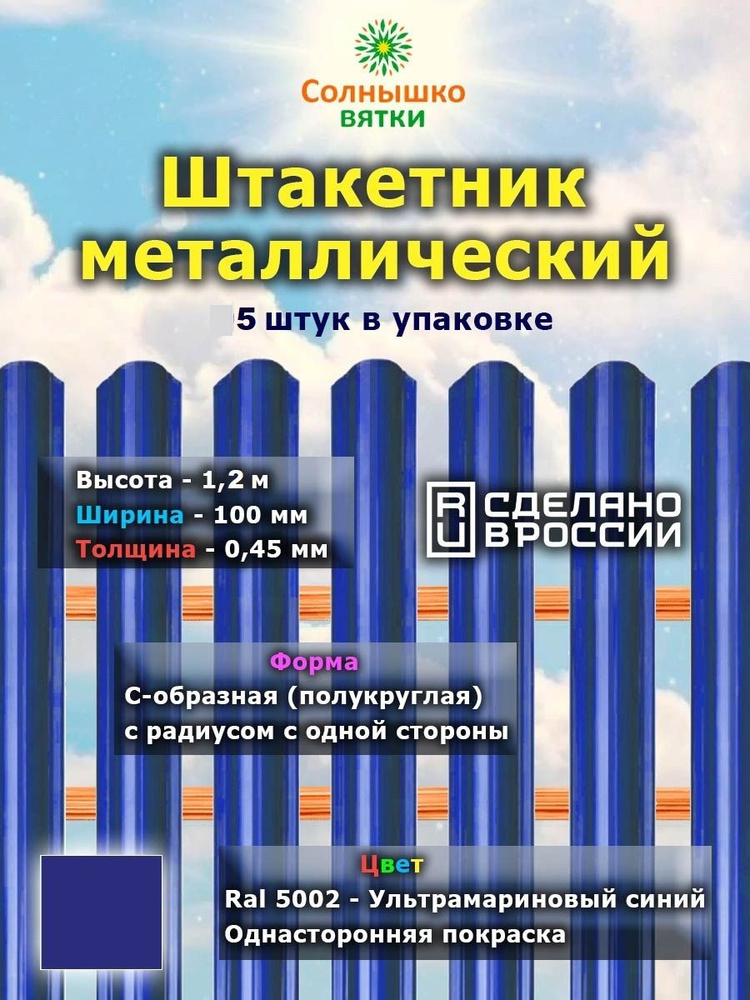 Металлический штакетник односторонний 1,2 м цвет: RAL 5002 Ультрамариново-синий, упаковка 5 штук  #1