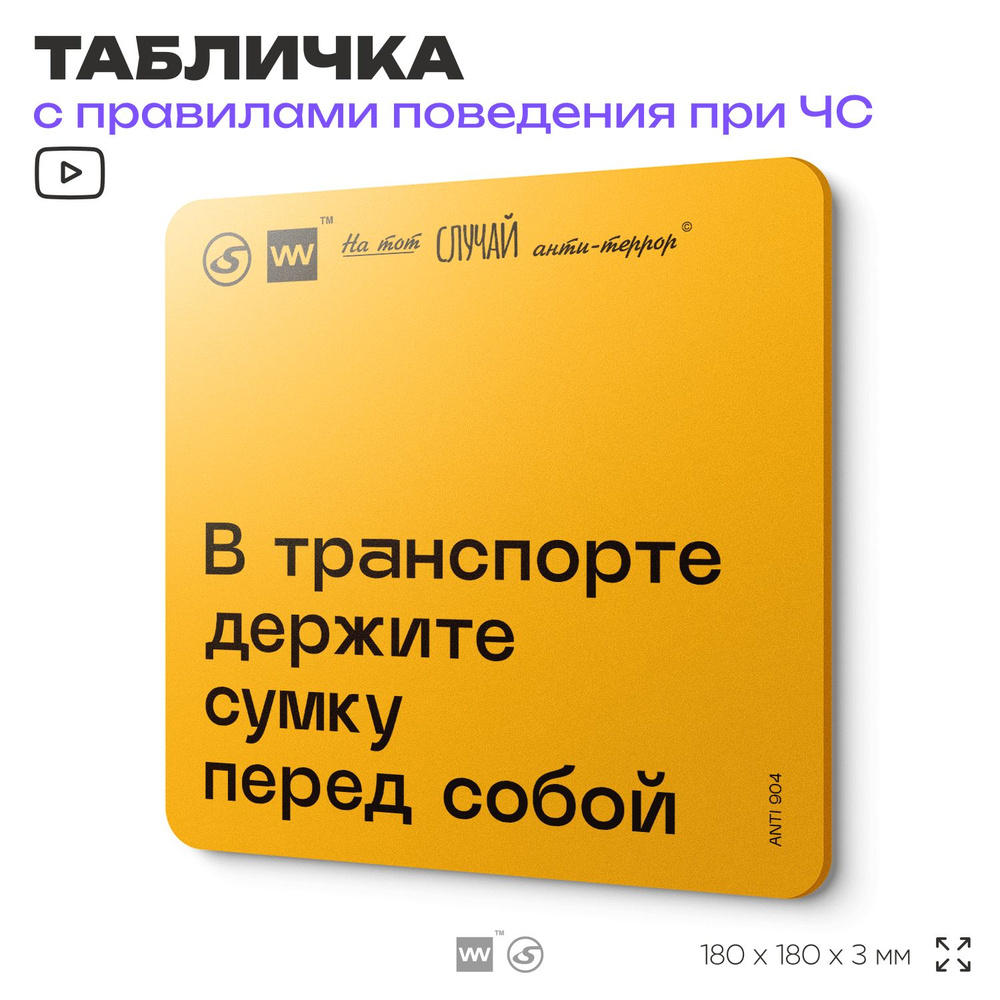 Табличка с правилами поведения при чрезвычайной ситуации "В транспорте держите сумку перед собой" 18х18 #1