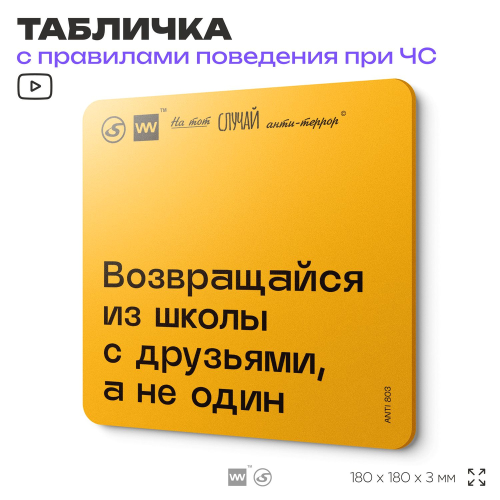 Табличка с правилами поведения при чрезвычайной ситуации "Возвращайся из школы с друзьями, а не один" #1