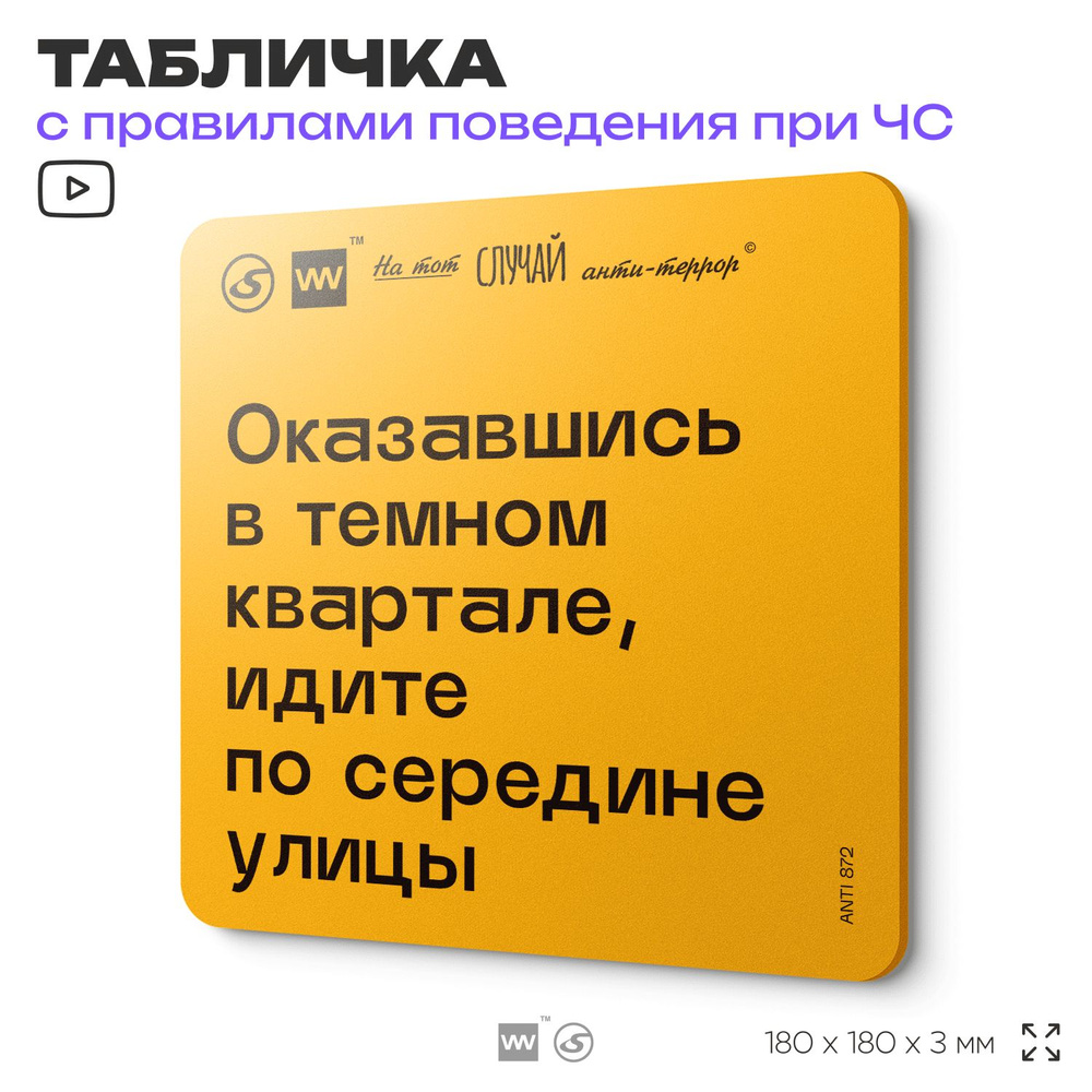 Табличка с правилами поведения при чрезвычайной ситуации "Оказавшись в темном квартале, идите посредине #1