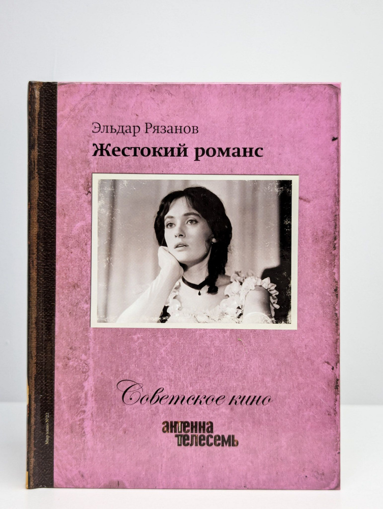 Жестокий романс | Рязанов Эльдар Александрович #1