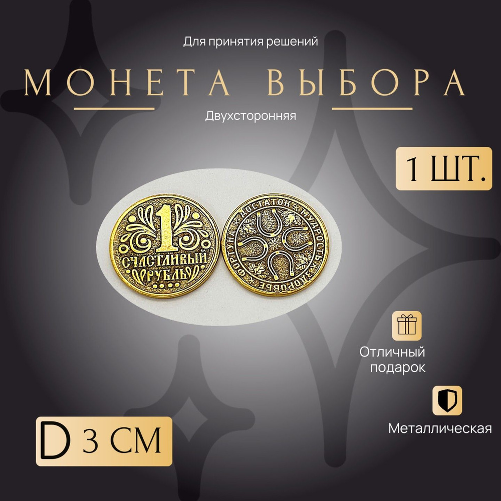 Монетка Удачи и выбора, 1 счастливый рубль/подкова счастья D-3 см. металлическая  #1