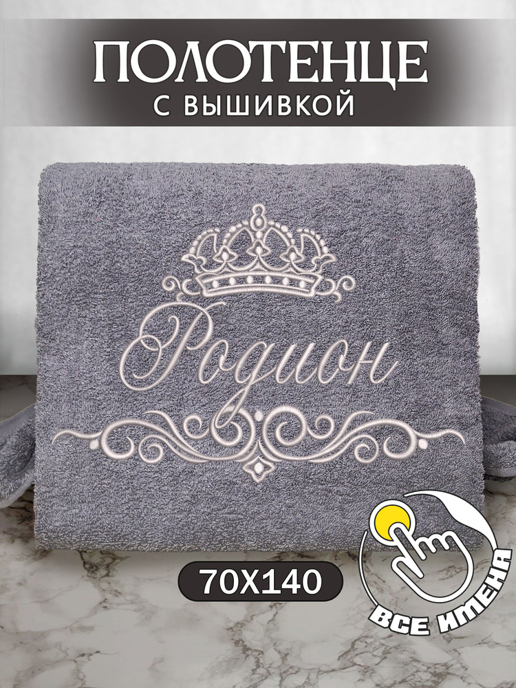 Полотенце банное 70х140 махровое с вышивкой, именное подарочное мужское Родион  #1