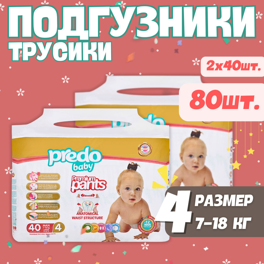 Подгузники-трусики детские Predo Baby № 4 (7-18 кг.) набор 2 упак. 80 шт  #1