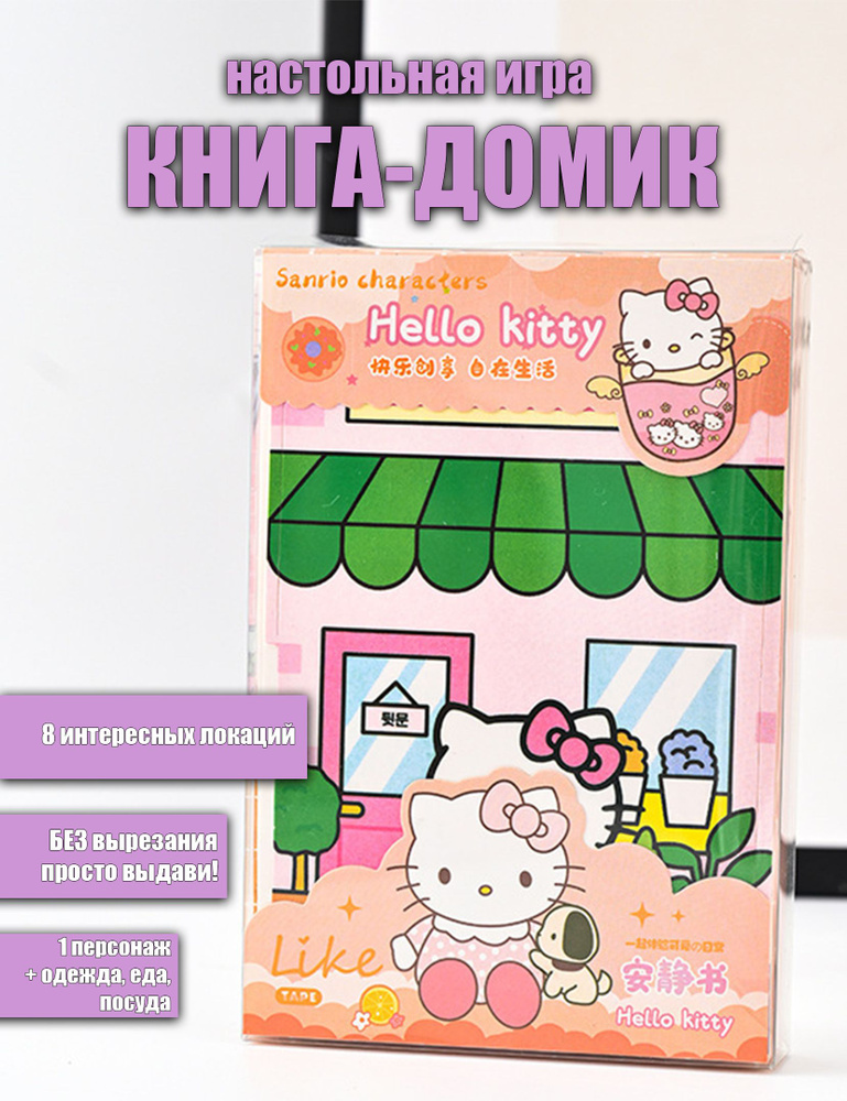 Книжка-домик с бумажной куклой Hello Kitty #1