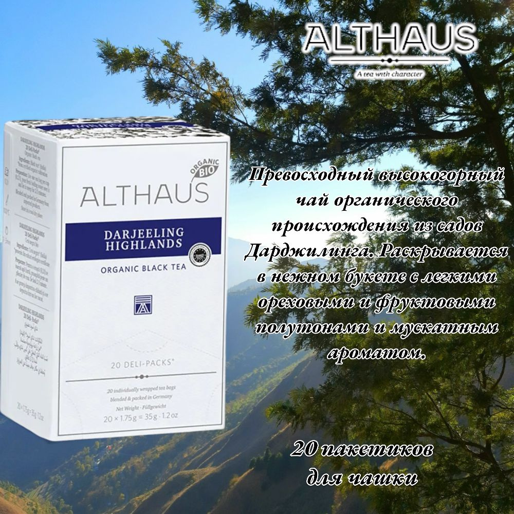 Чай Althaus Darjeeling Highlands Deli Pack 20пак x 1.75г #1