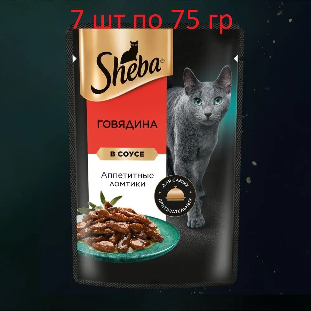 Влажный корм для кошек Sheba Ломтики в соусе с говядиной, 7 шт по 75 г  #1