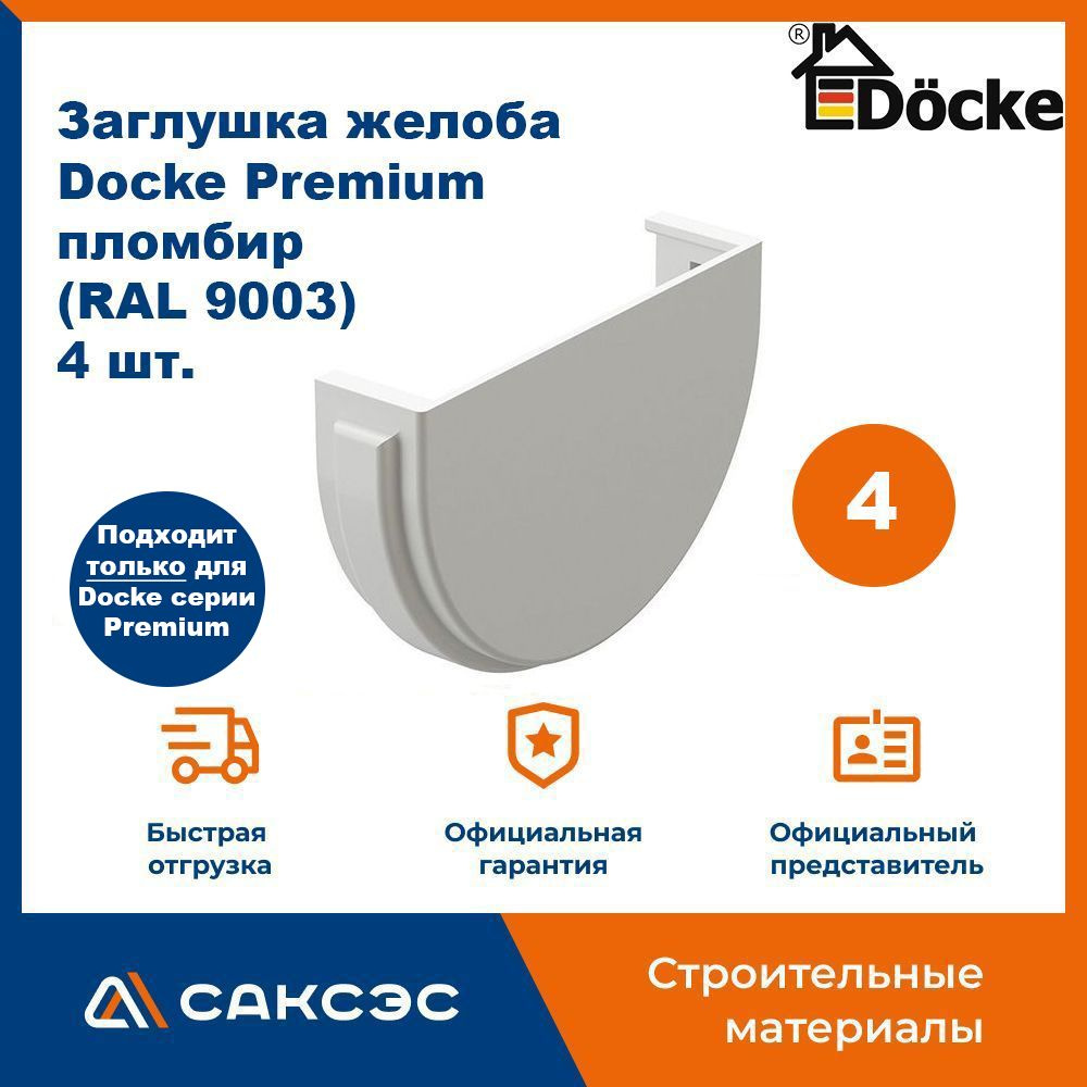 Заглушка желоба водосточного Docke Premium, пломбир (RAL 9003), 4 шт. / Заглушка желоба Деке Премиум #1