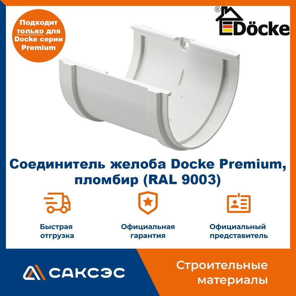 Соединитель желоба Docke Premium, пломбир (RAL 9003) / Соединитель водостока Деке Премиум  #1