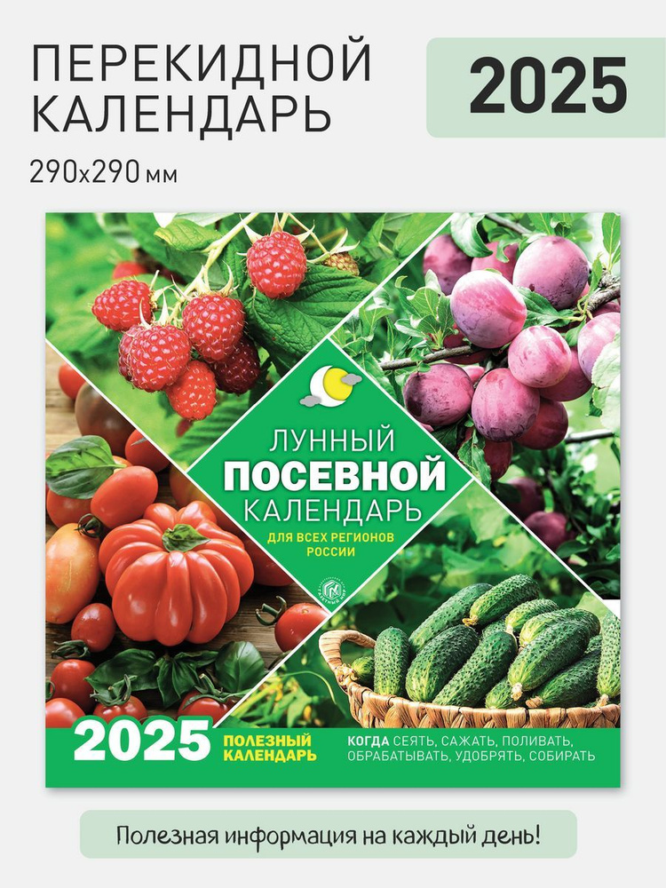 Лунный посевной календарь на 2025 год #1