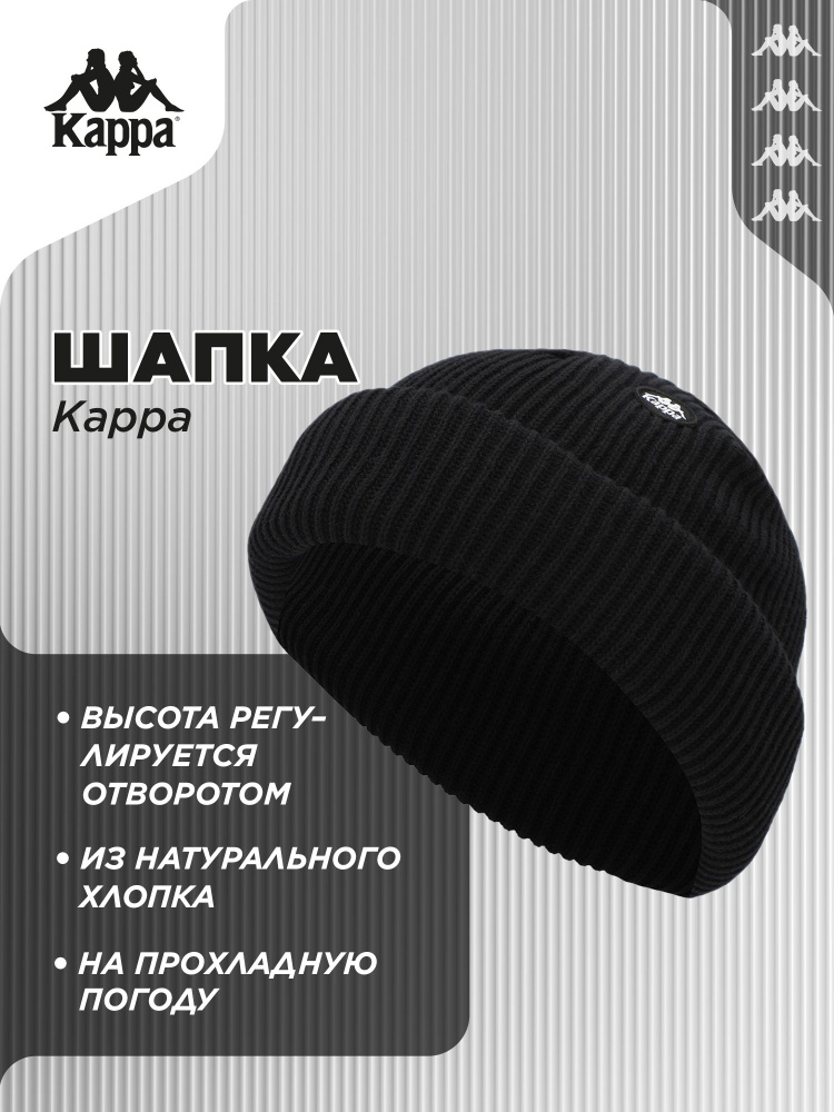 Шапка Kappa #1