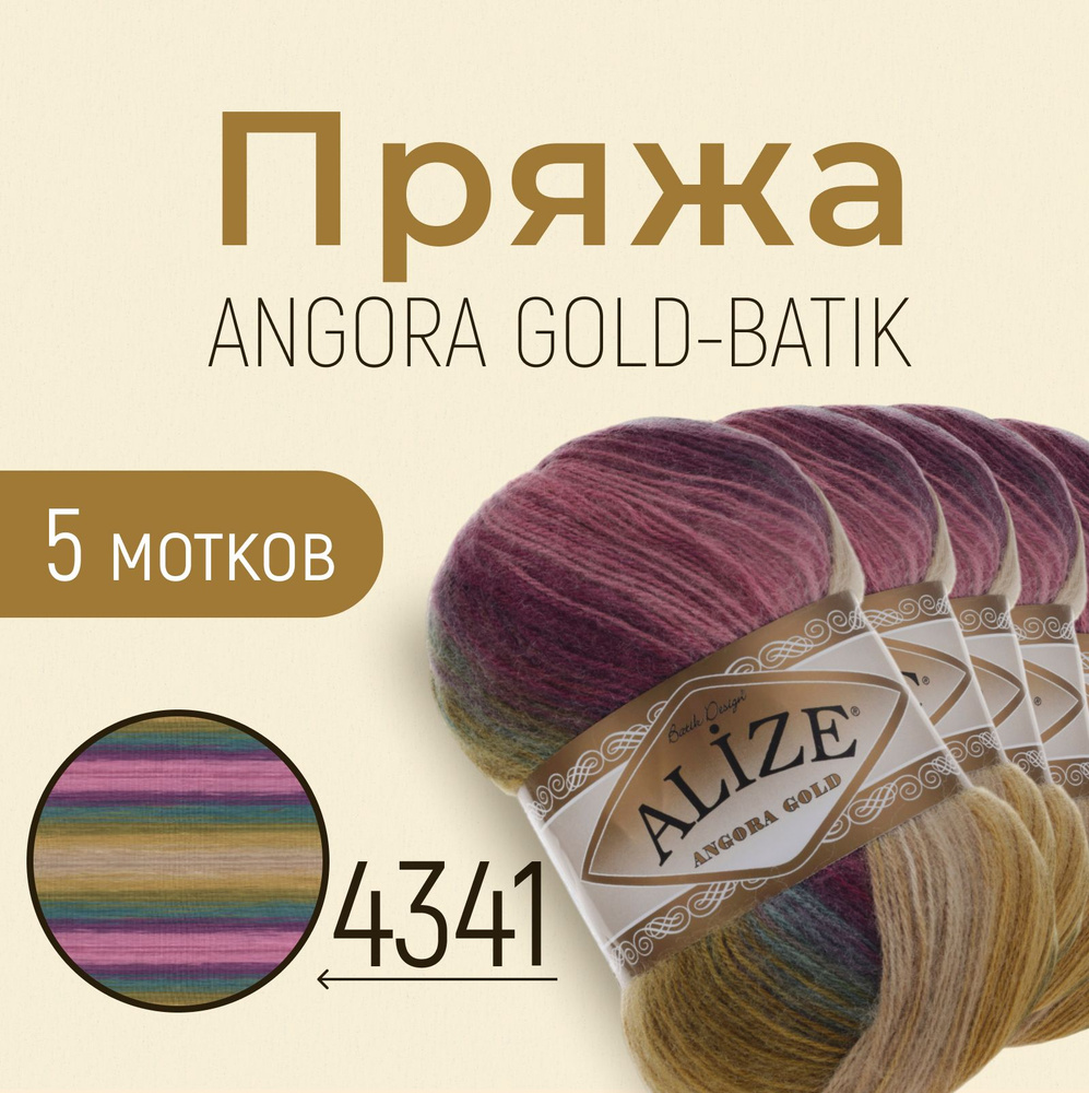 Пряжа ALIZE Angora gold batik, АЛИЗЕ Ангора голд батик, мультиколор (4341), 1 упаковка/5 мотков, моток: #1