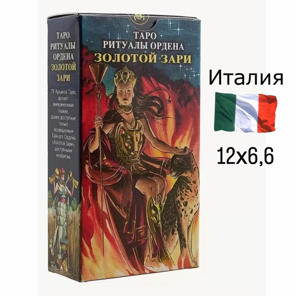 Таро Ритуалы Ордена Золотой зари (78 карт) /Initiatory Tarot of the Golden Dawn  #1