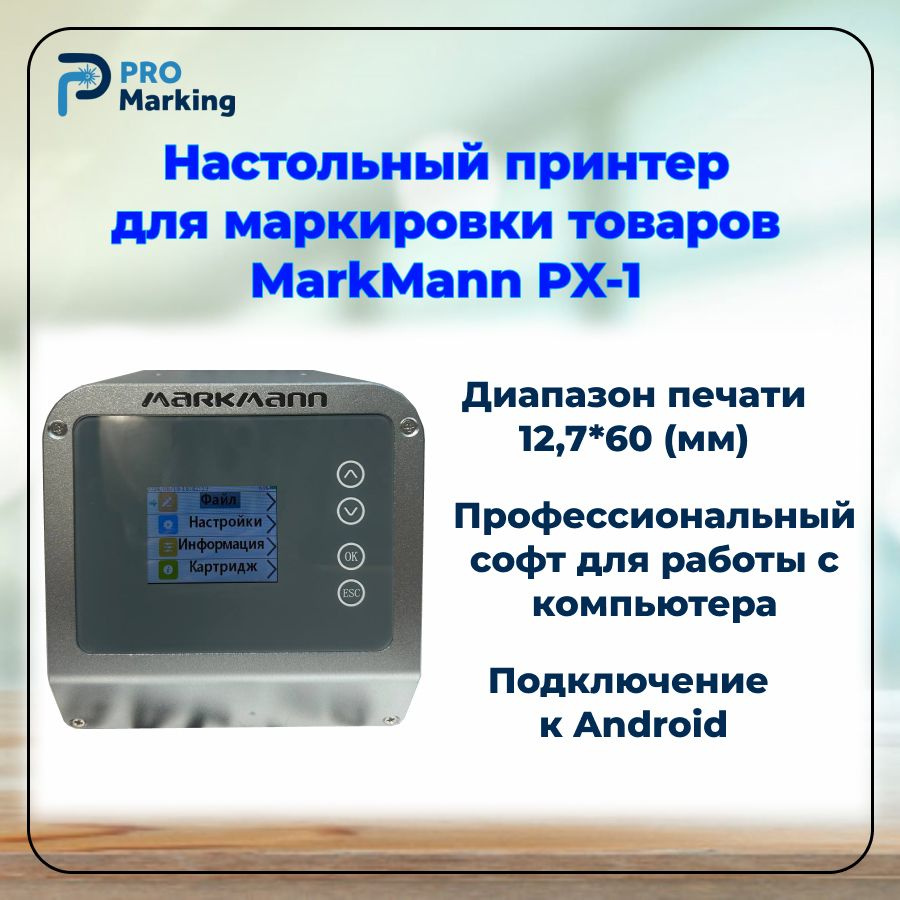 Настольный принтер для маркировки товаров металлический MarkMann PX1 M  #1