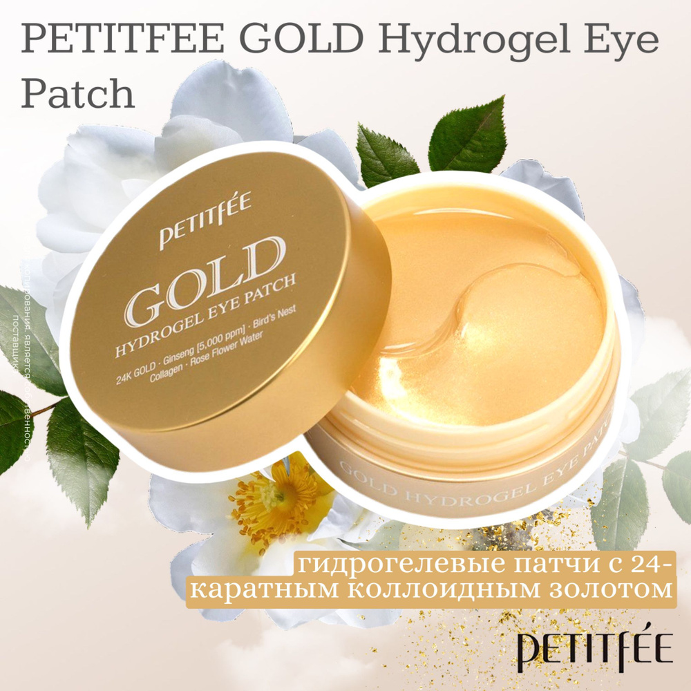 PETITFEE Гидрогелевые патчи для глаз с золотом Gold Hydrogel Eye Patch, 60 шт.  #1