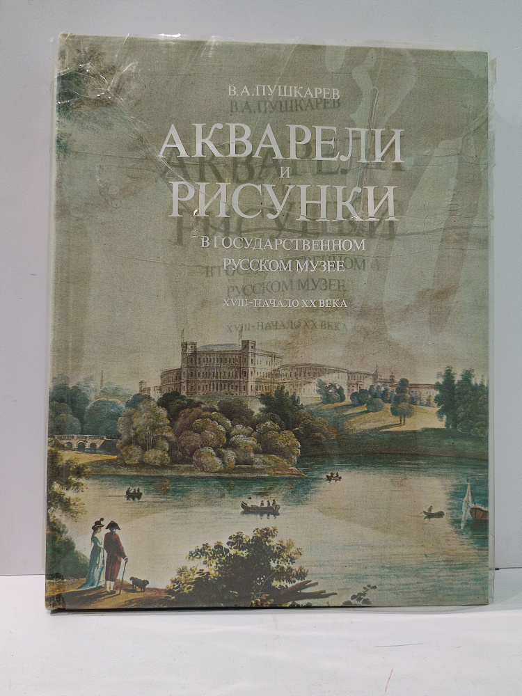 Акварели и рисунки в Государственном Русском Музее. XVIII - начало XX века | Пушкарев Василий Алексеевич #1