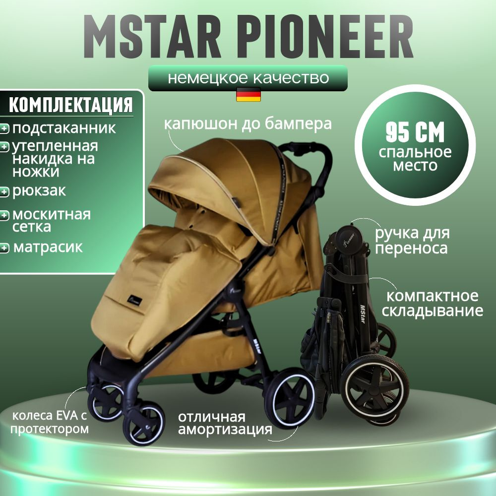 коляска прогулочная Mstar Pioneer #1