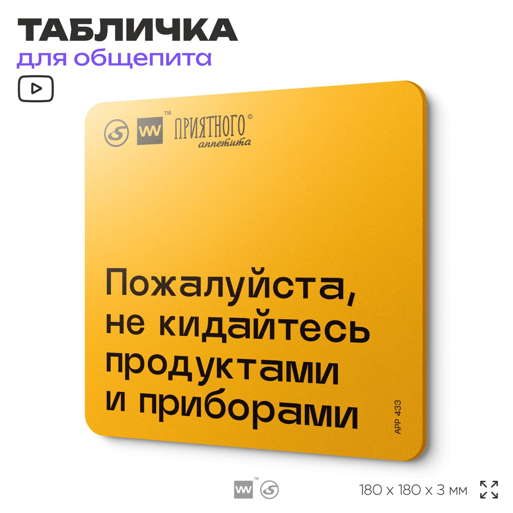 Табличка с правилами "Пожалуйста, не кидайтесь продуктами и приборами" для столовой, 18х18 см, пластиковая, #1