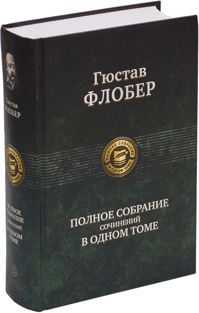 Гюстав Флобер. Полное собрание сочинений в одном томе | Федоров Александр А., Флобер Гюстав  #1