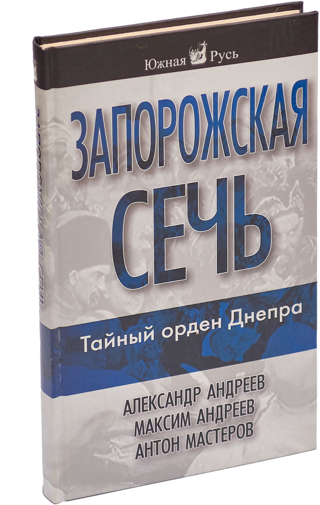 Запорожская сечь | Андреев Александр Радьевич, Андреев Максим Александрович  #1