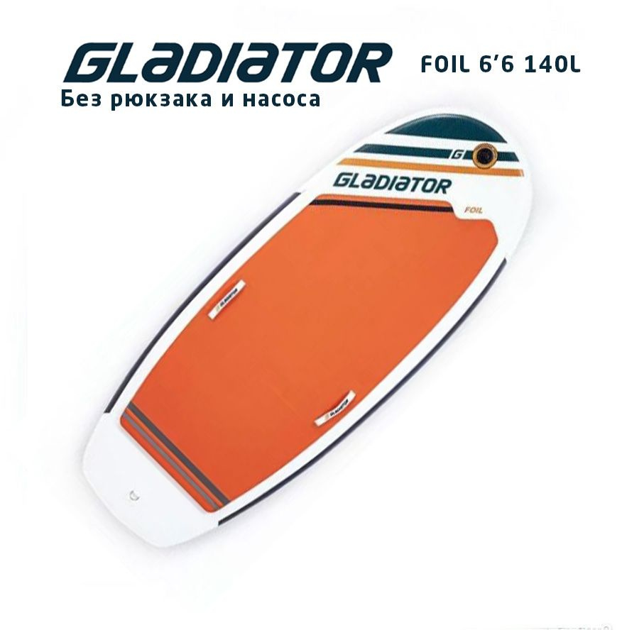 Фойлборд фоилборд foilboard GLADIATOR Foil 6.6 -140л для винга надувной БЕЗ РЮКЗАКА И НАСОСА (198*76x12cm) #1