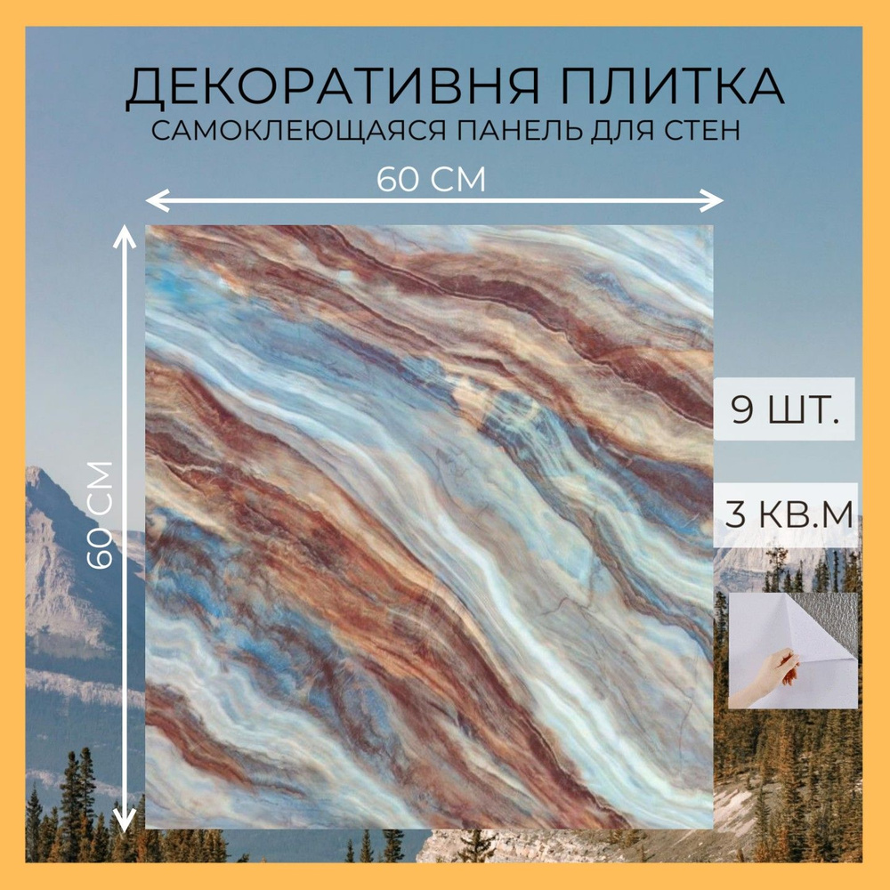 Самоклеящаяся ПВХ плитка, панели Сине-коричневая волна 60х60  #1