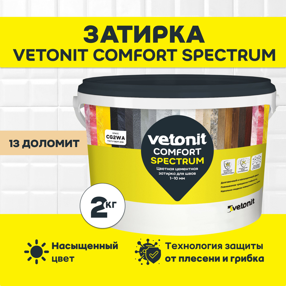 Цементная затирка для плитки vetonit comfort spectrum, 13 доломит (бежевый), 2 кг  #1