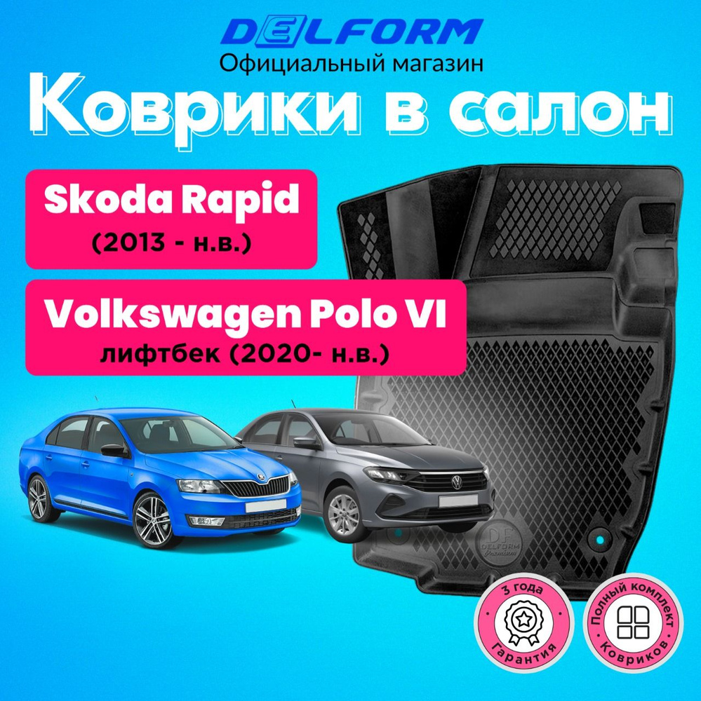 Коврики Фольксваген Поло 6 Лифтбек (2020-), Шкода Рапид (2013-) в салон Volkswagen & Skoda с бортиками, #1