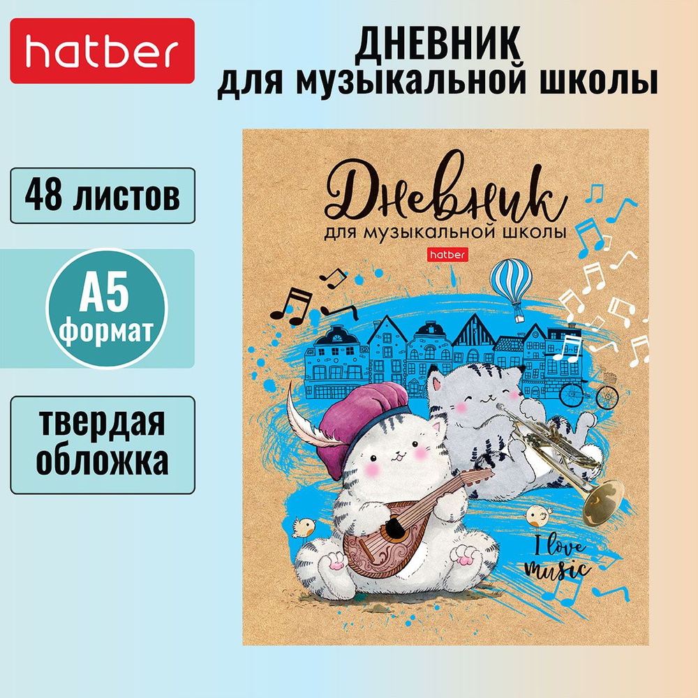 Дневник для музыкальной школы Hatber 48л А5 2-х цв. блок твердый переплет, со справочной информацией #1